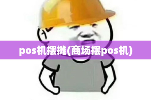 pos机摆摊(商场摆pos机)