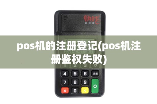 pos机的注册登记(pos机注册鉴权失败)