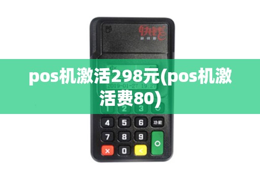 pos机激活298元(pos机激活费80)