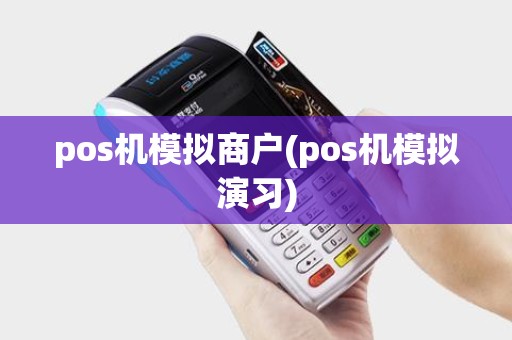 pos机模拟商户(pos机模拟演习)
