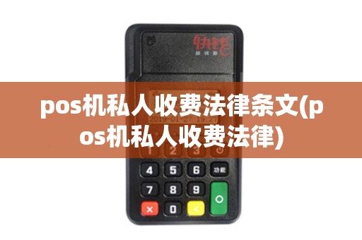 pos机私人收费法律条文(pos机私人收费法律)