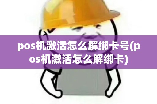pos机激活怎么解绑卡号(pos机激活怎么解绑卡)