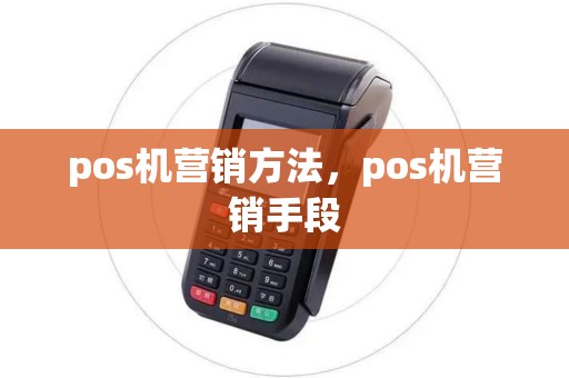 pos机营销方法，pos机营销手段
