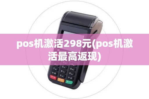 pos机激活298元(pos机激活最高返现)
