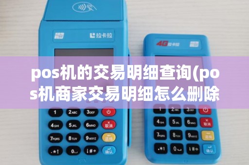 pos机的交易明细查询(pos机商家交易明细怎么删除)