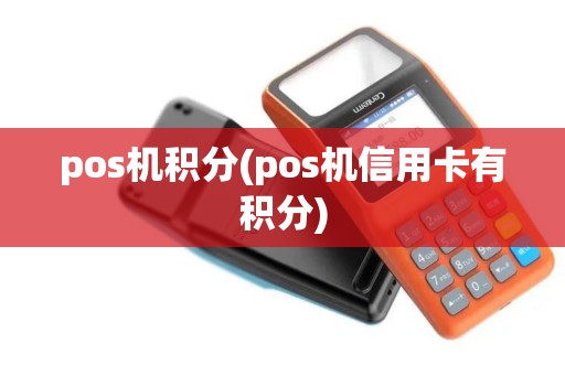 pos机积分(pos机信用卡有积分)