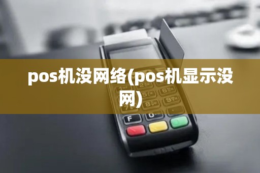pos机没网络(pos机显示没网)