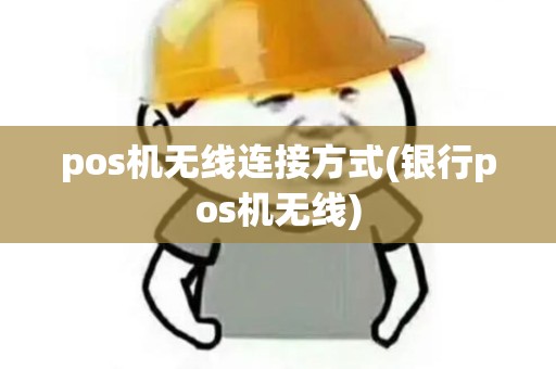 pos机无线连接方式(银行pos机无线)