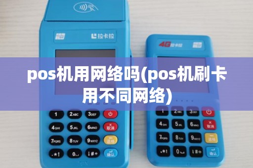pos机用网络吗(pos机刷卡用不同网络)
