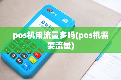 pos机用流量多吗(pos机需要流量)