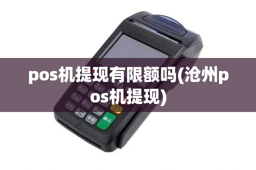 pos机提现有限额吗(沧州pos机提现)