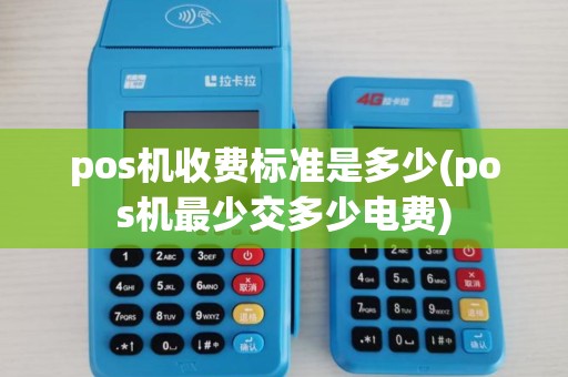 pos机收费标准是多少(pos机最少交多少电费)