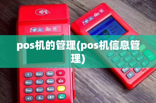 pos机的管理(pos机信息管理)