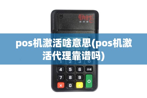 pos机激活啥意思(pos机激活代理靠谱吗)