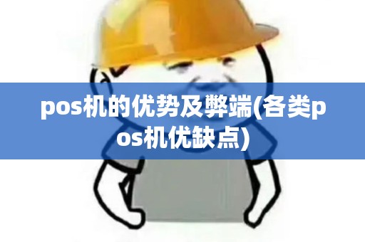 pos机的优势及弊端(各类pos机优缺点)
