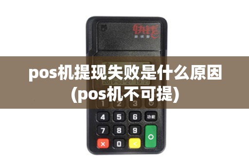 pos机提现失败是什么原因(pos机不可提)