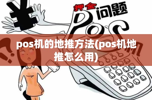 pos机的地推方法(pos机地推怎么用)