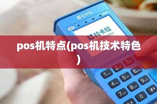 pos机特点(pos机技术特色)