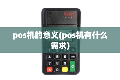 pos机的意义(pos机有什么需求)