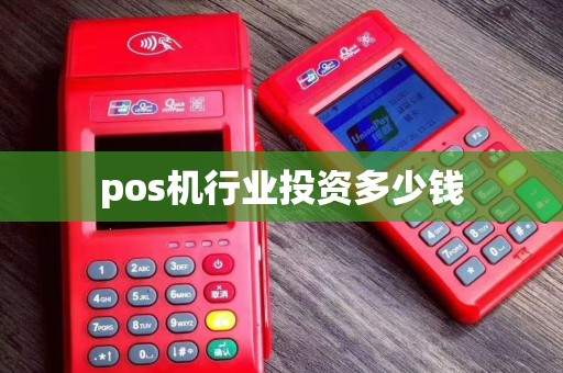 pos机行业投资多少钱