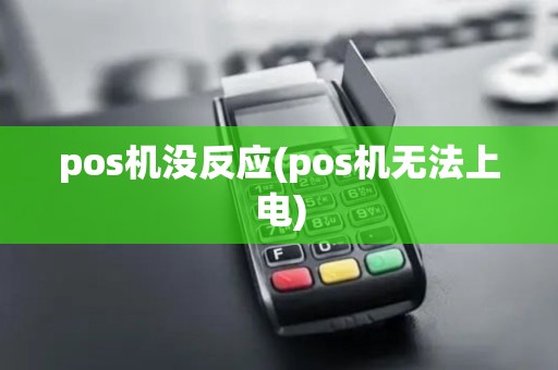pos机没反应(pos机无法上电)