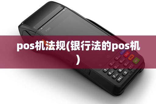 pos机法规(银行法的pos机)