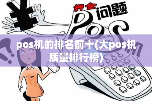 pos机的排名前十(大pos机质量排行榜)