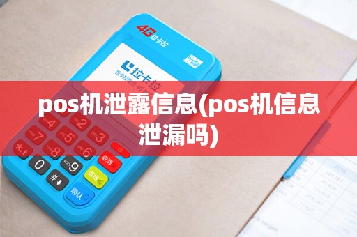 pos机泄露信息(pos机信息泄漏吗)