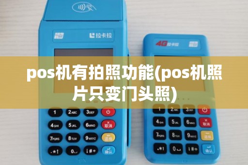 pos机有拍照功能(pos机照片只变门头照)