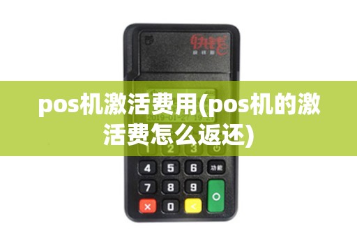 pos机激活费用(pos机的激活费怎么返还)