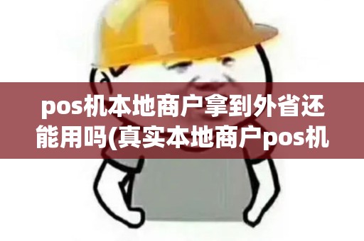 pos机本地商户拿到外省还能用吗(真实本地商户pos机)