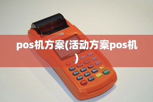 pos机方案(活动方案pos机)
