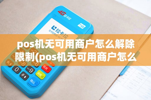 pos机无可用商户怎么解除限制(pos机无可用商户怎么解除)