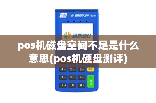 pos机磁盘空间不足是什么意思(pos机硬盘测评)