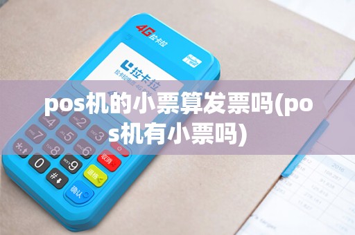 pos机的小票算发票吗(pos机有小票吗)