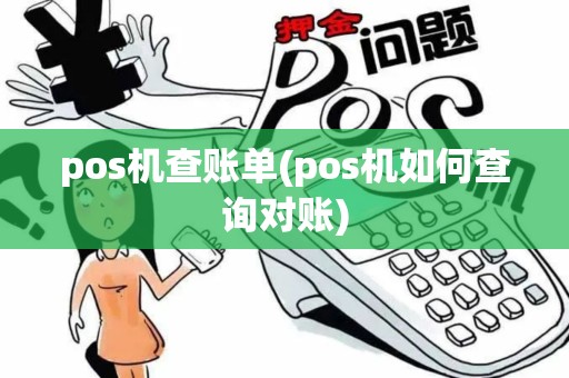 pos机查账单(pos机如何查询对账) pos机查账单(pos机如何查询对账)