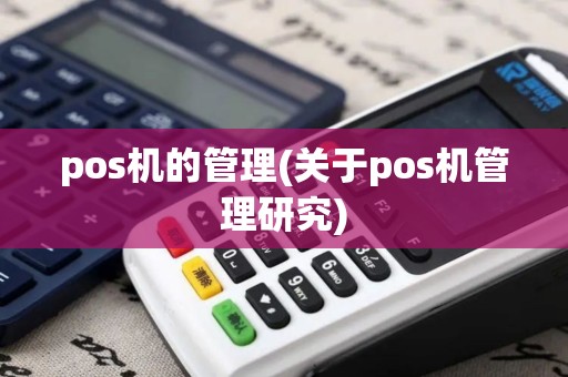 pos机的管理(关于pos机管理研究)