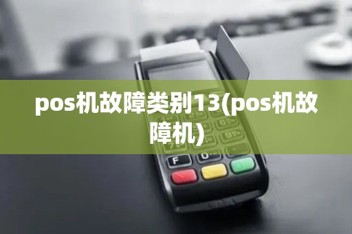 pos机故障类别13(pos机故障机)