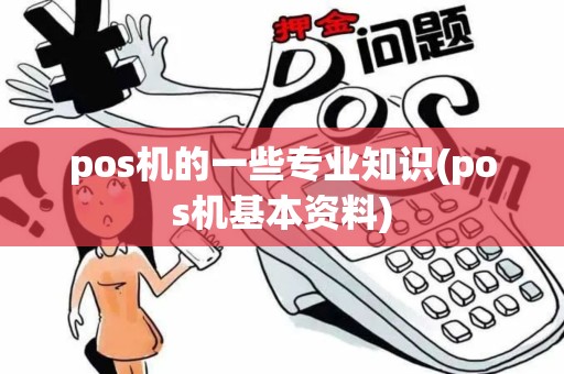 pos机的一些专业知识(pos机基本资料)