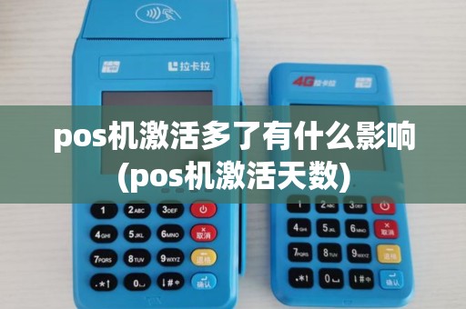 pos机激活多了有什么影响(pos机激活天数)