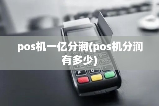 pos机一亿分润(pos机分润有多少)