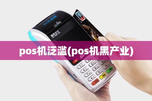 pos机泛滥(pos机黑产业)
