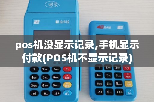 pos机没显示记录,手机显示付款(POS机不显示记录)