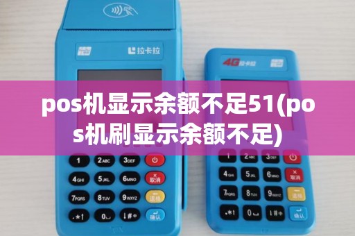 pos机显示余额不足51(pos机刷显示余额不足)
