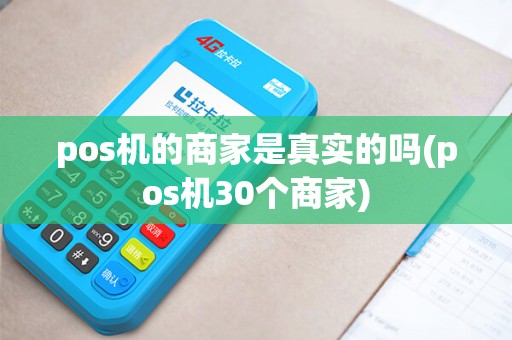 pos机的商家是真实的吗(pos机30个商家)