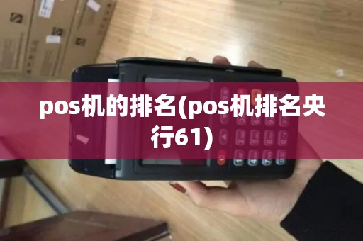 pos机的排名(pos机排名央行61)