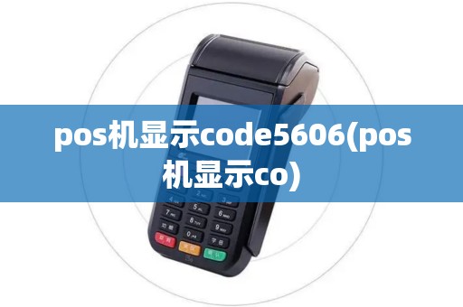 pos机显示code5606(pos机显示co)