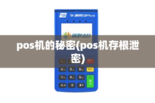 pos机的秘密(pos机存根泄密)