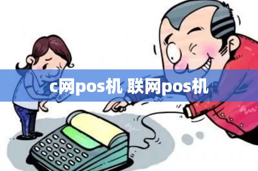 c网pos机 联网pos机