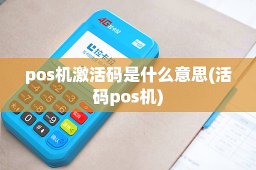 pos机激活码是什么意思(活码pos机)